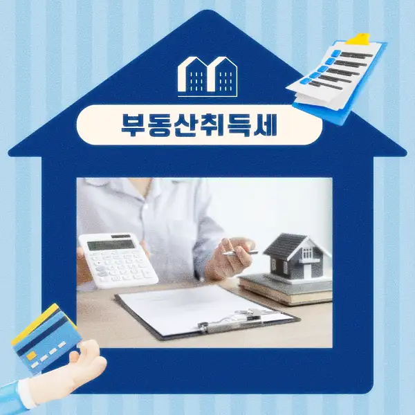 부동산 취득세