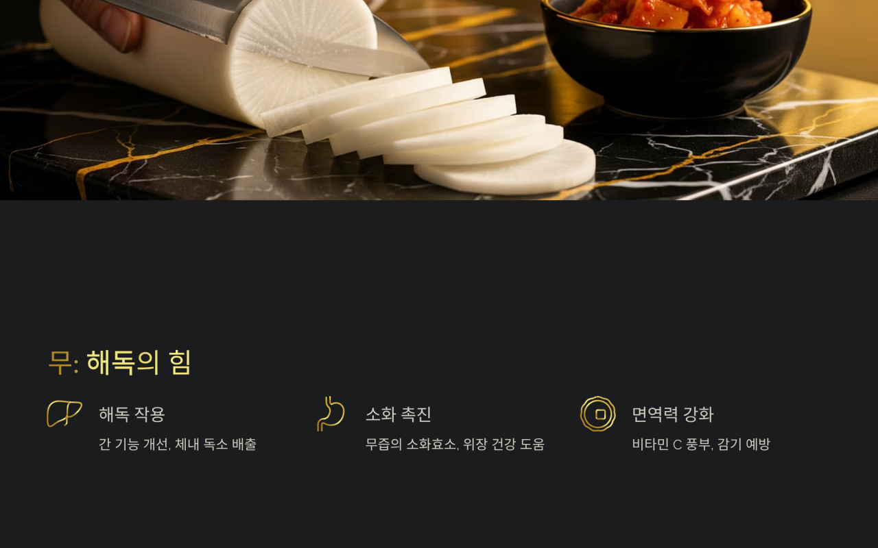 무: 겨울철 대표 해독 식재료