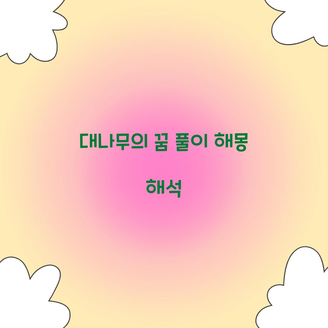대나무의 꿈 풀이 해몽 해석