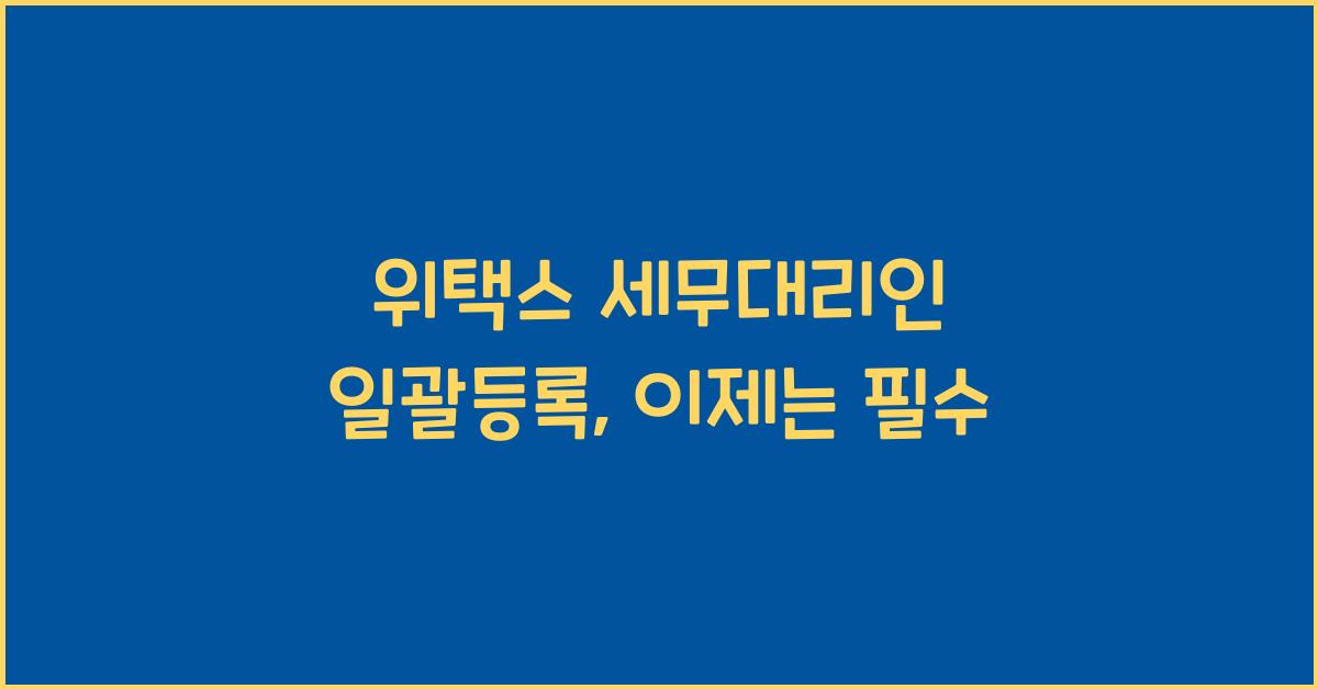 위택스 세무대리인 일괄등록