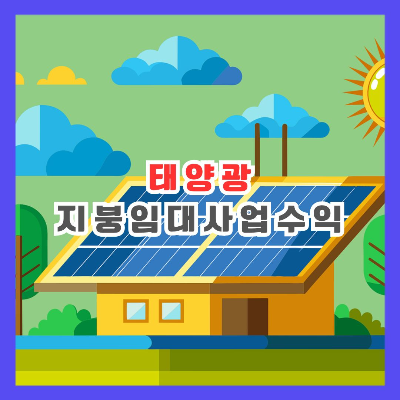 지붕 태양광 발전