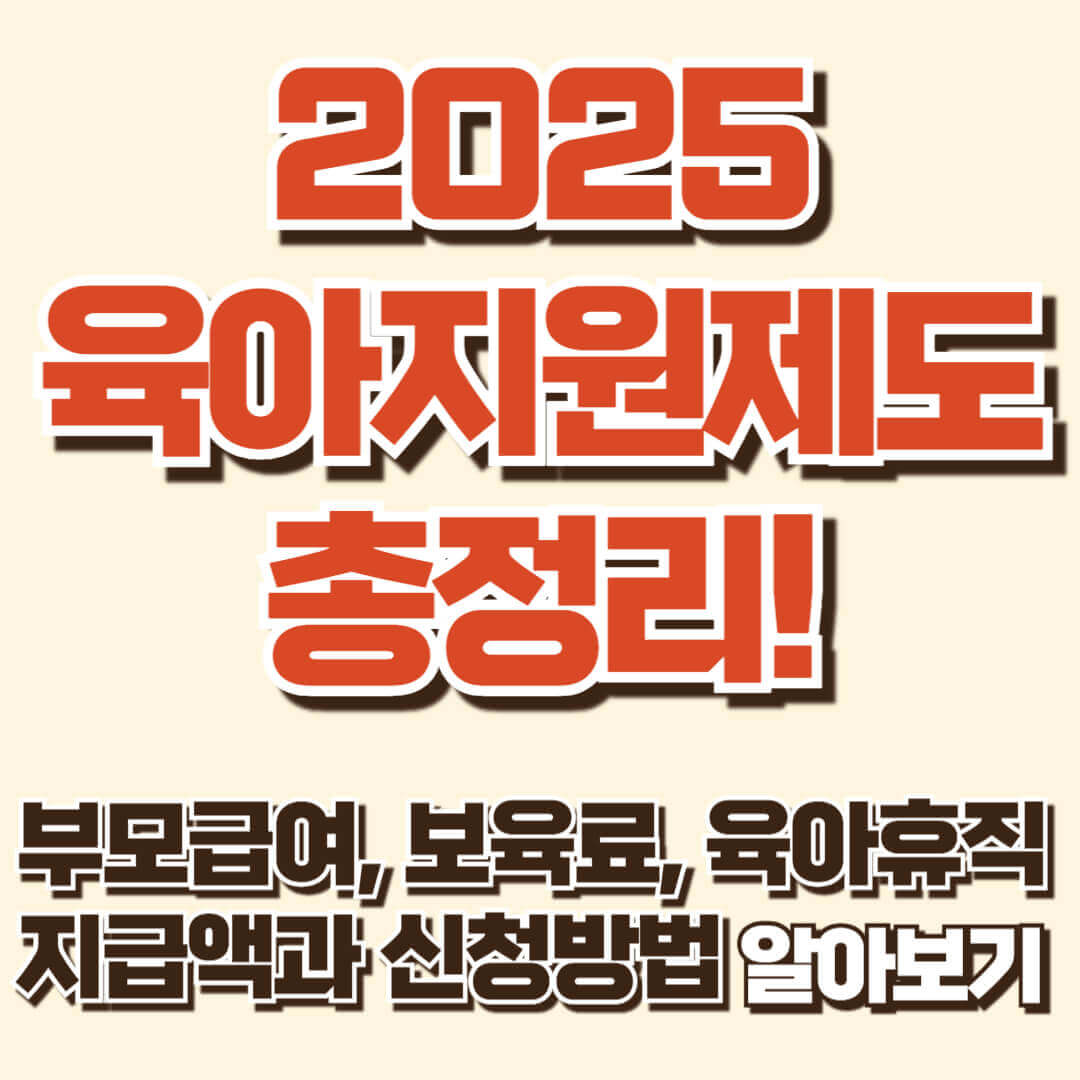 2025 육아지원제도 한번에 알아보기! 부모급여 금액, 보육료, 육아휴직 지급액 상한