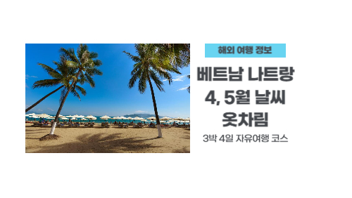 베트남-나트랑-4-5월-날씨-옷차림