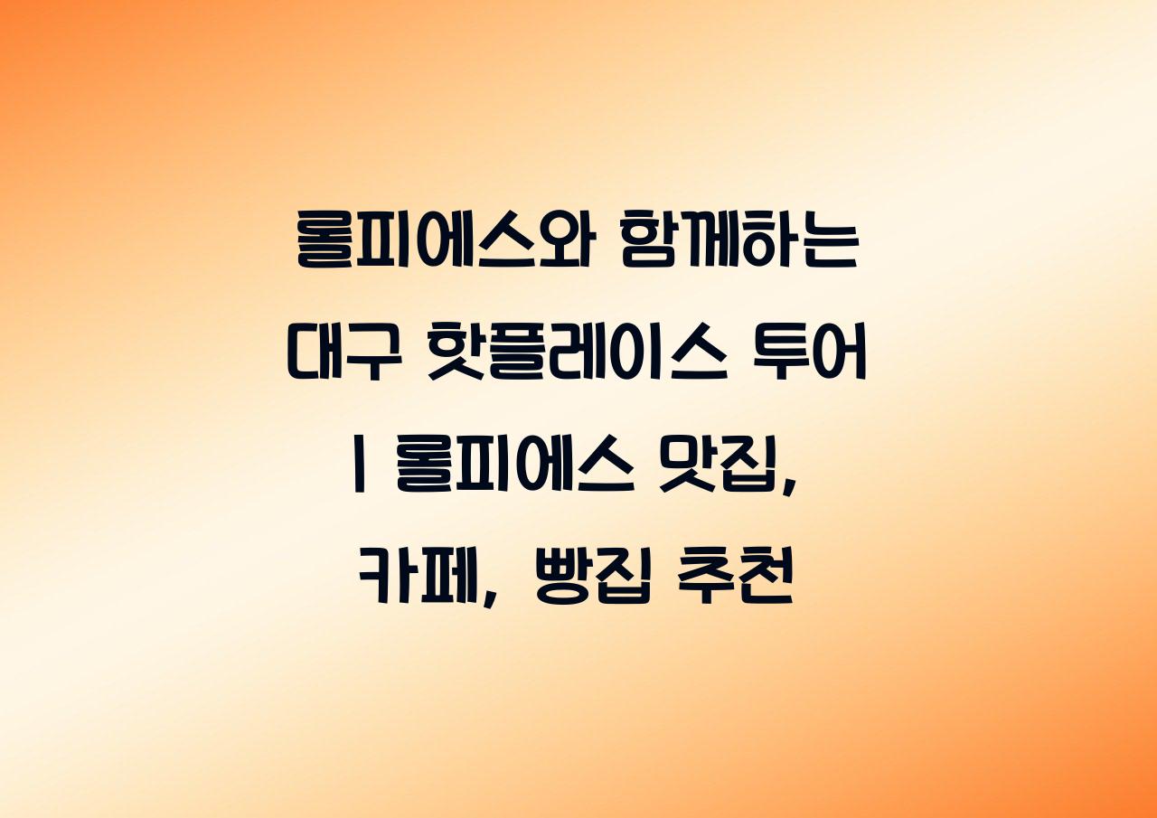 롤피에스