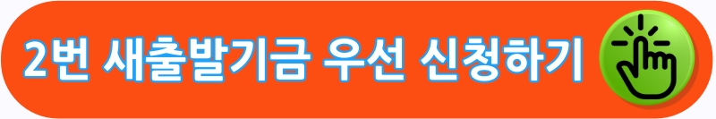 새출발기금 신청하고 확인하기