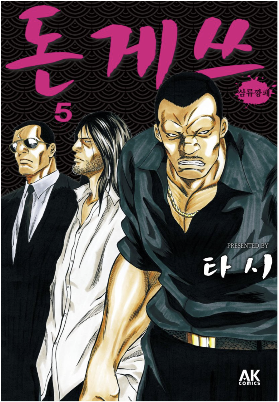 만화 "돈게쓰" 이미지