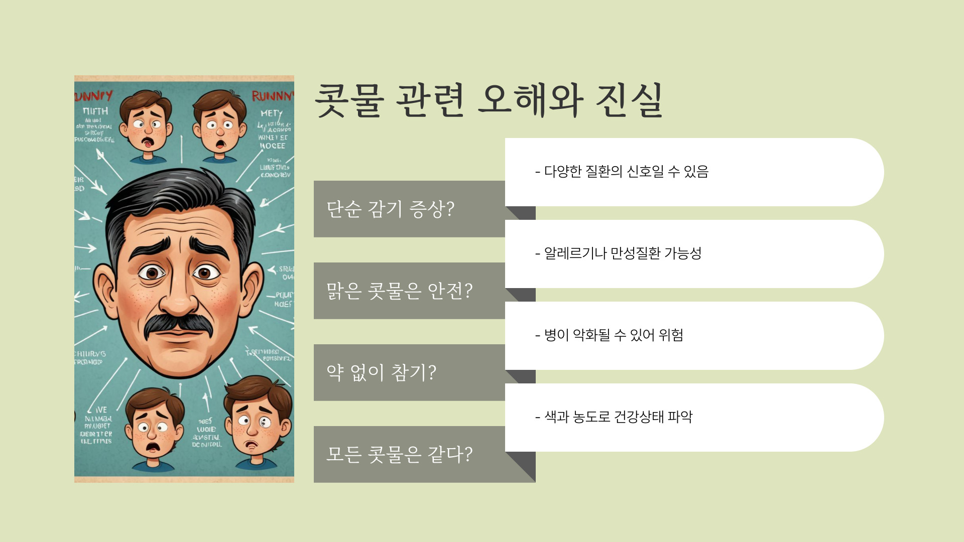콧물로 알아볼 수 있는 건강상태