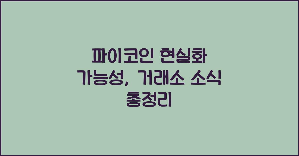 파이코인 현실화 가능성