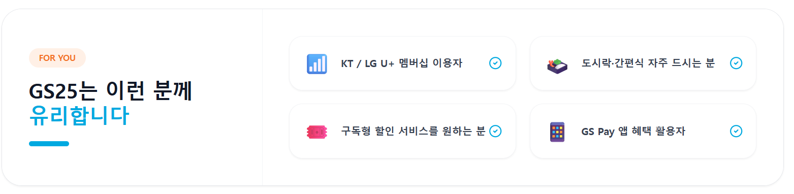 GS25가 유리한 이용자 인포그래픽