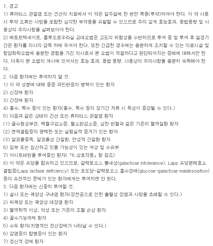 유한메토트렉세이트정-복용-주의사항