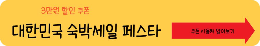 대한민국 숙박세일 페스타