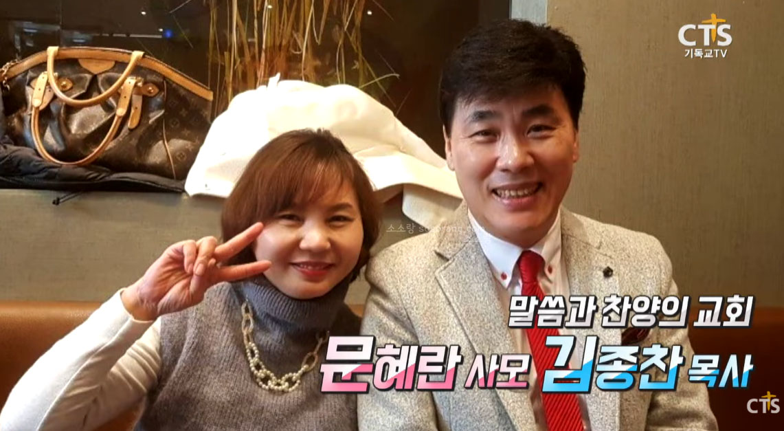 김종찬과 아내 문혜란이 함께 있는 모습