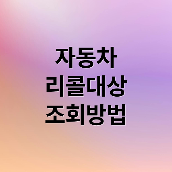 현대차 싼타페·기아 레이 등 53만 대 리콜, 내 차 대상 여부 조회 및 안전 수리 방법