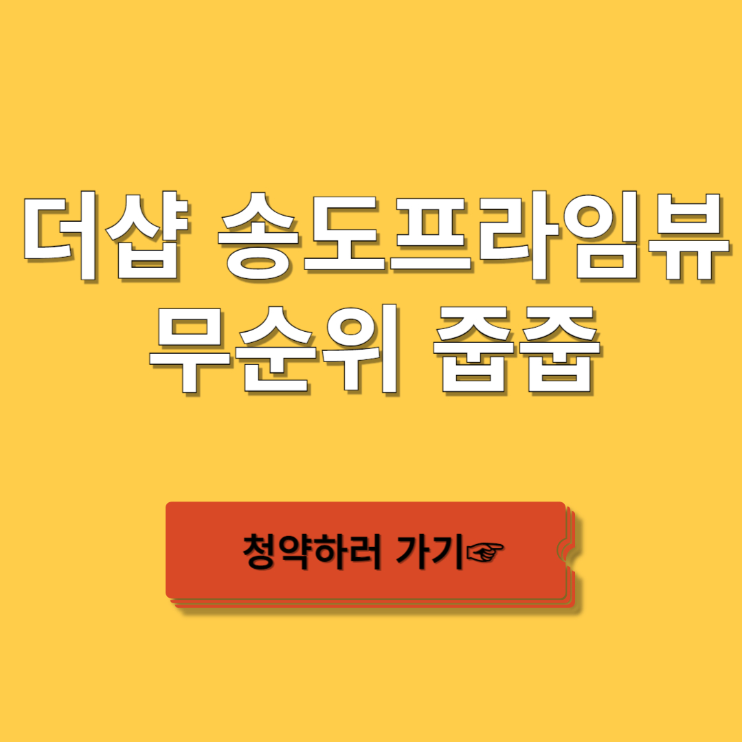 더샵 송도프라임뷰