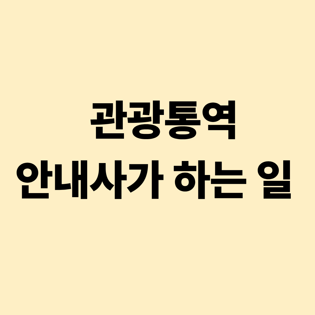 관광통역안내사의 여행객 안내와 통역, 문화 해설 업무 이미지