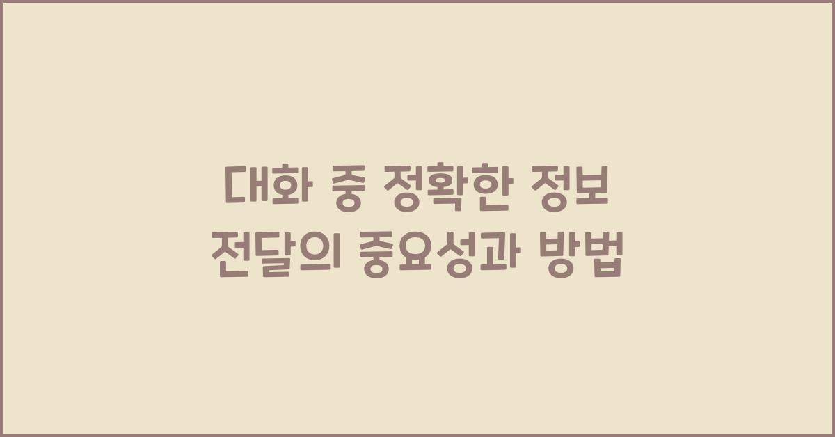 대화 중 정확한 정보 전달