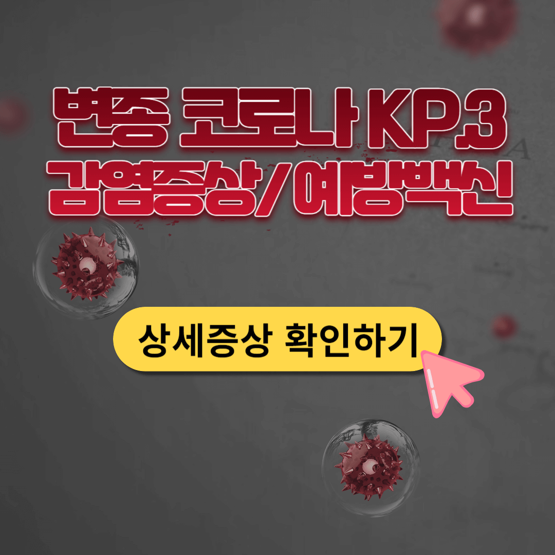 변종 코로나 변이 바이러스 증상 백신