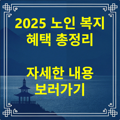 2025 노인복지