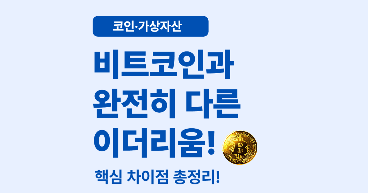 이더리움이란? 비트코인과의 차이 한눈에 정리