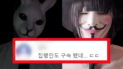 유튜버 집행인 구속