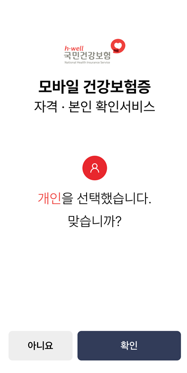모바일 건강보험증 발급 과정 2