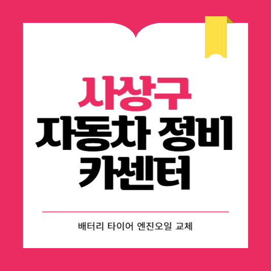 사상구 카센터 자동차 정비소 ❘ 1급 공업사 ❘ 배터리 타이어 교체 엔진오일 영업시간