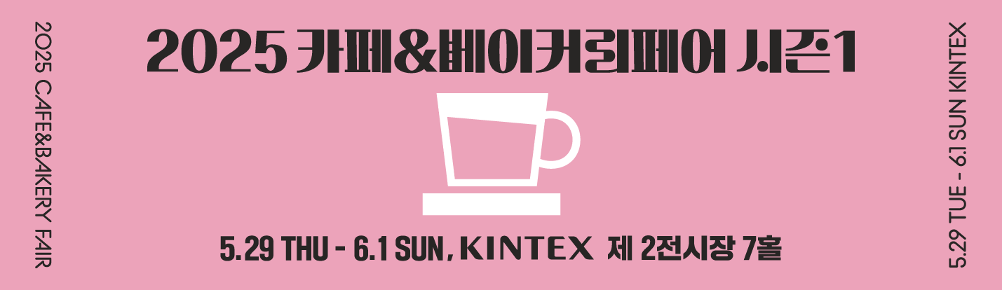2025 카페&베이커리 킨텍스 전시회