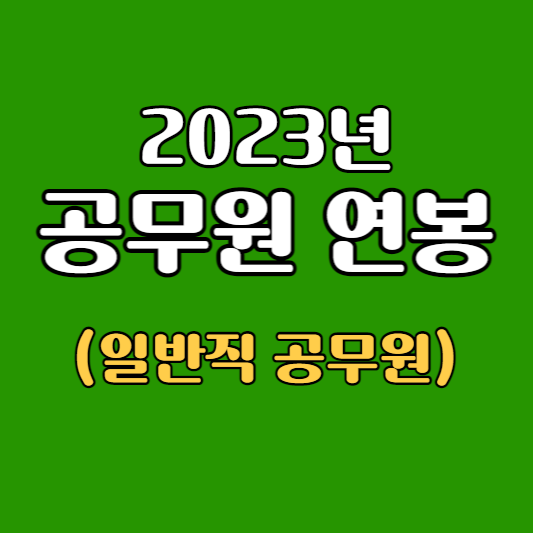 2023년 일반직 공무원 연봉