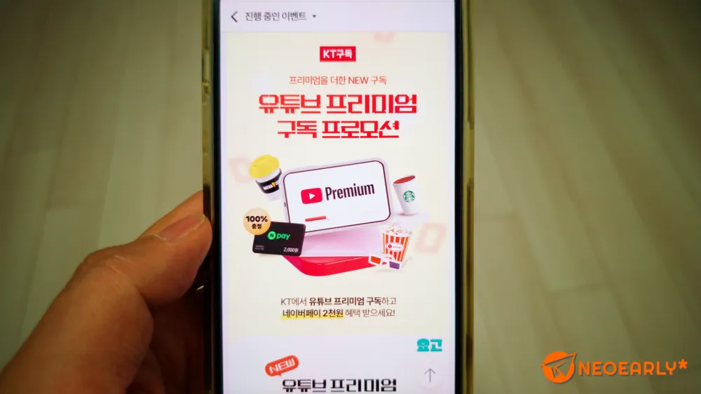 KT닷컴 유튜브 프리미엄 구독 프로모션 소개