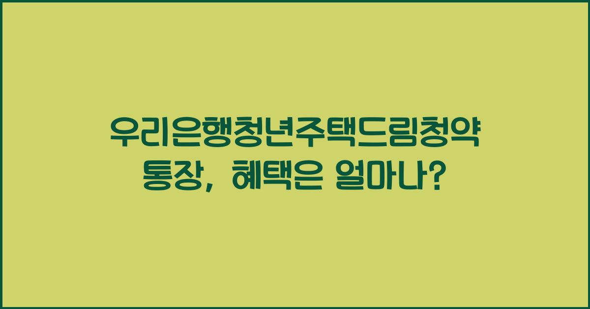우리은행청년주택드림청약통장