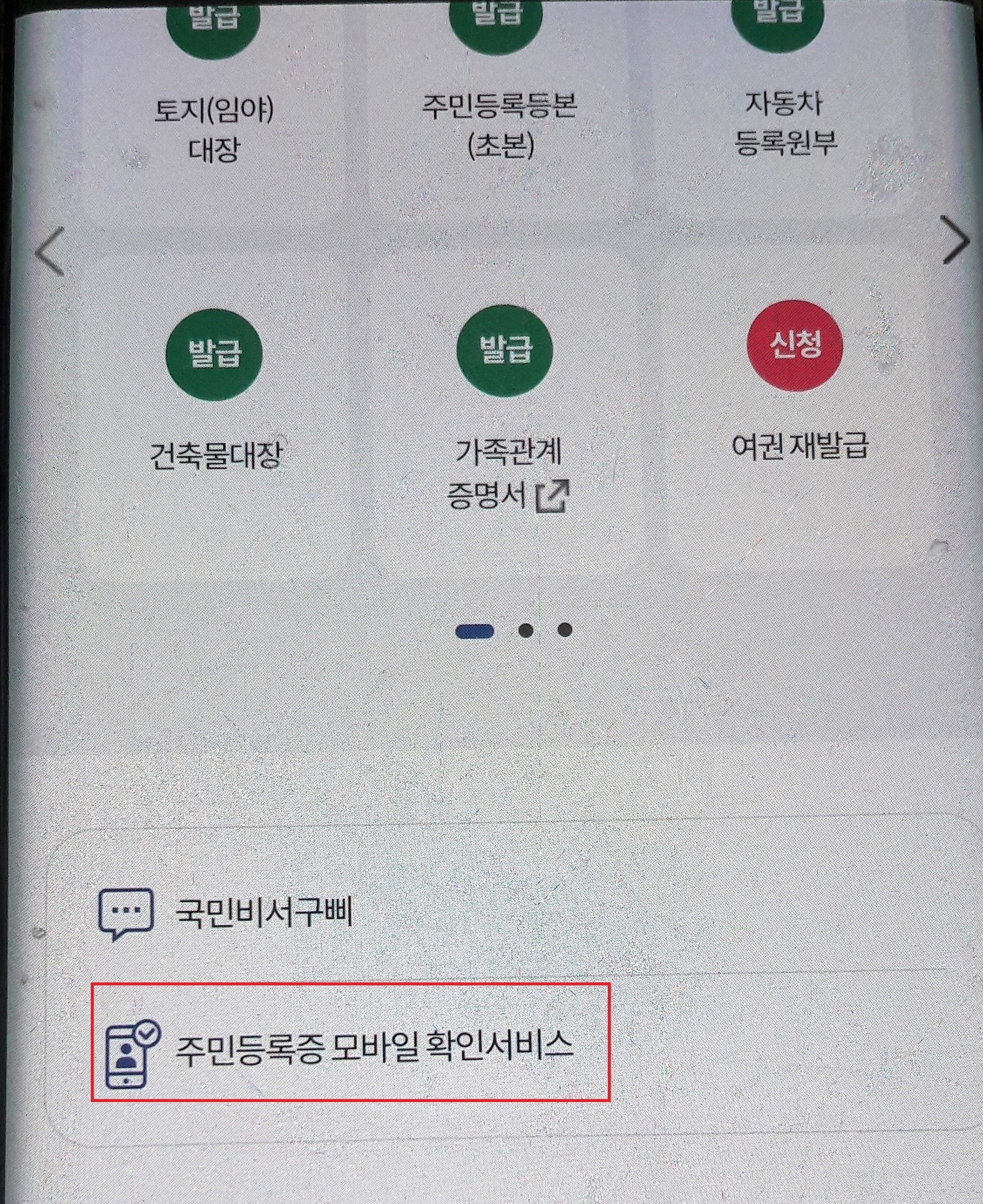 모바일 신분증 정부24 발급 방법