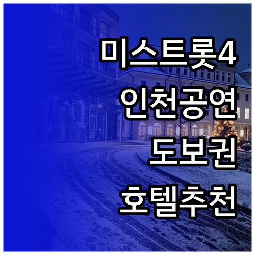 미스트롯4 인천 공연 송도컨벤시아 도..