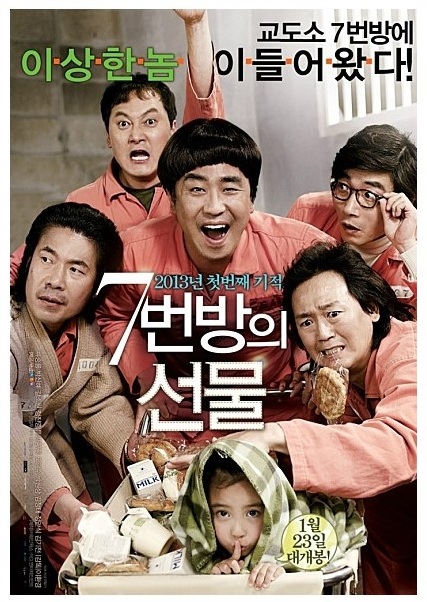 영화 7번방의 선물 포스터