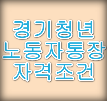 경기도-청년-노동자-통장-자격조건