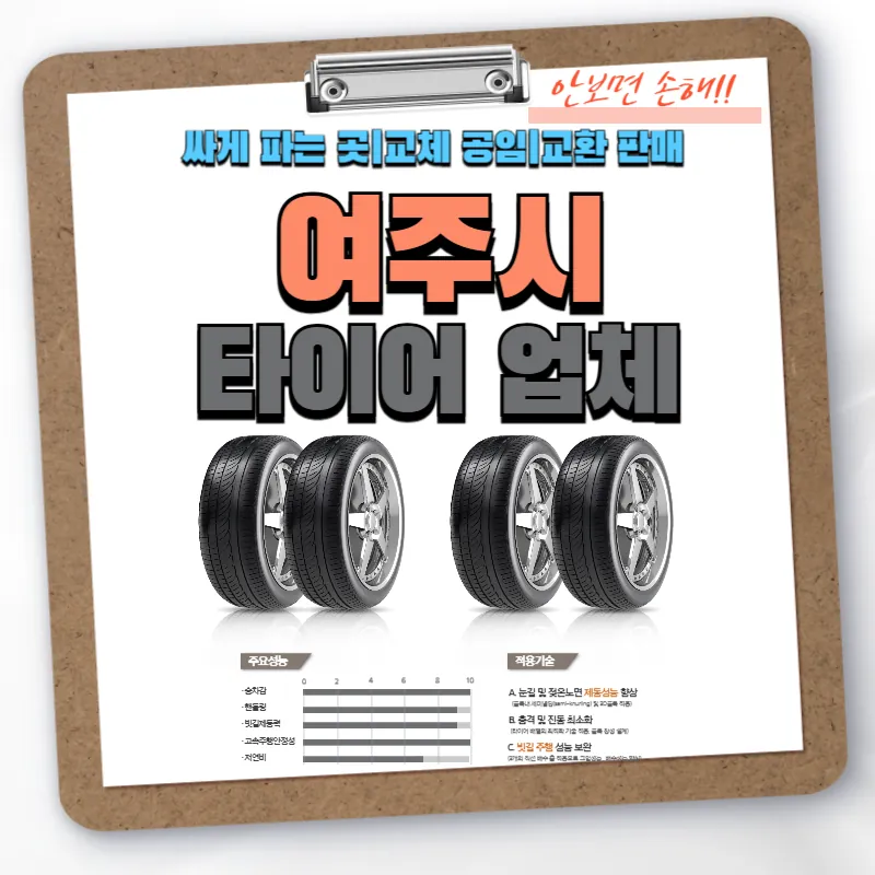 여주시 타이어 업체