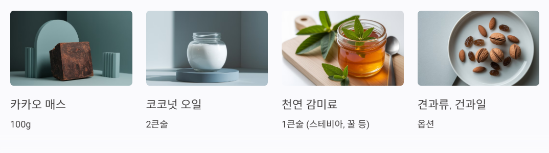 건강 초콜릿 만드는 간단 레시피 재료편