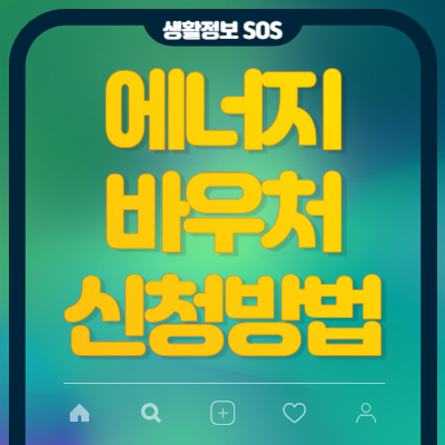 에너지바우처-신청방법