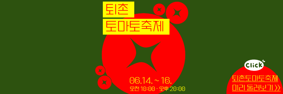 퇴촌 토마토 축제