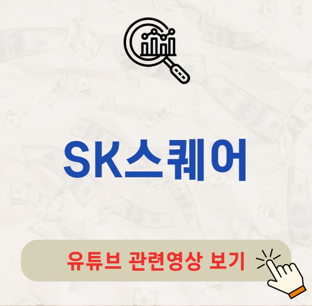 SK스퀘어 주가 배당금 지급일 배당일