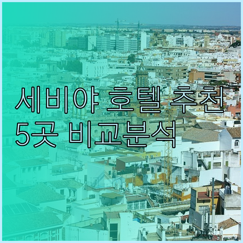 세비야 호텔 추천 5곳 비교분석 후기