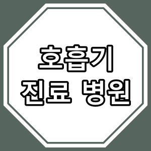 노원구 상계동 호흡기, 내과 진료 병원