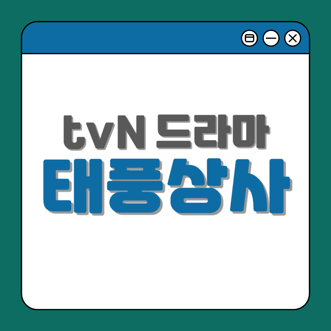 tvN 드라마 태풍상사 다시보기, 줄거리 및 등장인물 정보