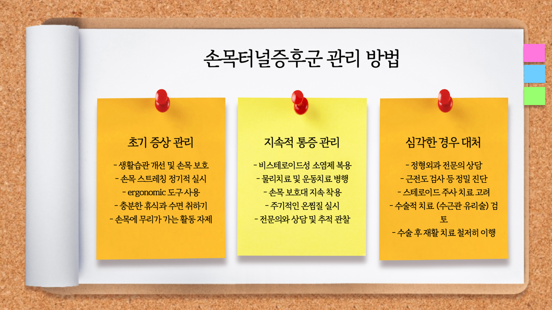 손목터널증후군-관리-방법