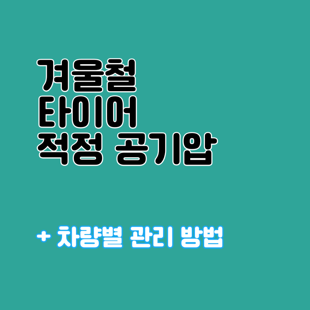 겨울철 타이어 적정 공기압