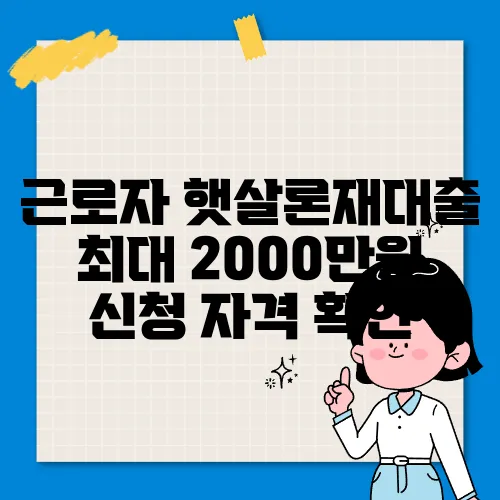 근로자 햇살론재대출 최대 2000만원 신청 자격 확인