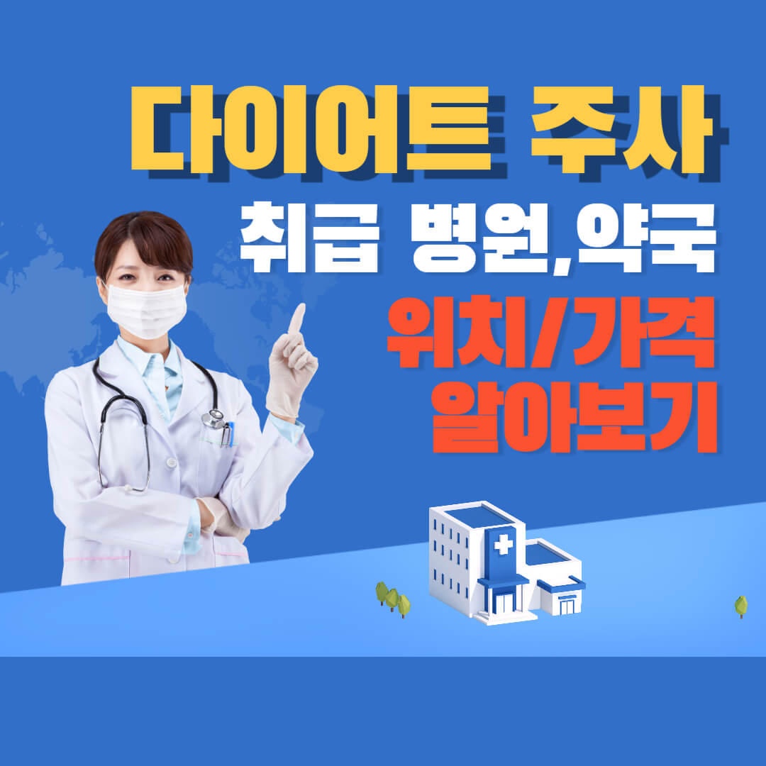 다이어트-주사-취급-병원,-약국-및-가격-알아보기