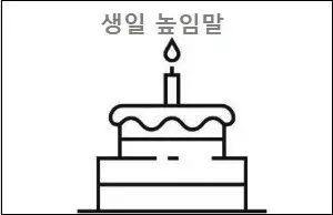 생일 높임말