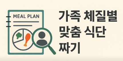 가족 체질별 맞춤 식단 짜기 사진