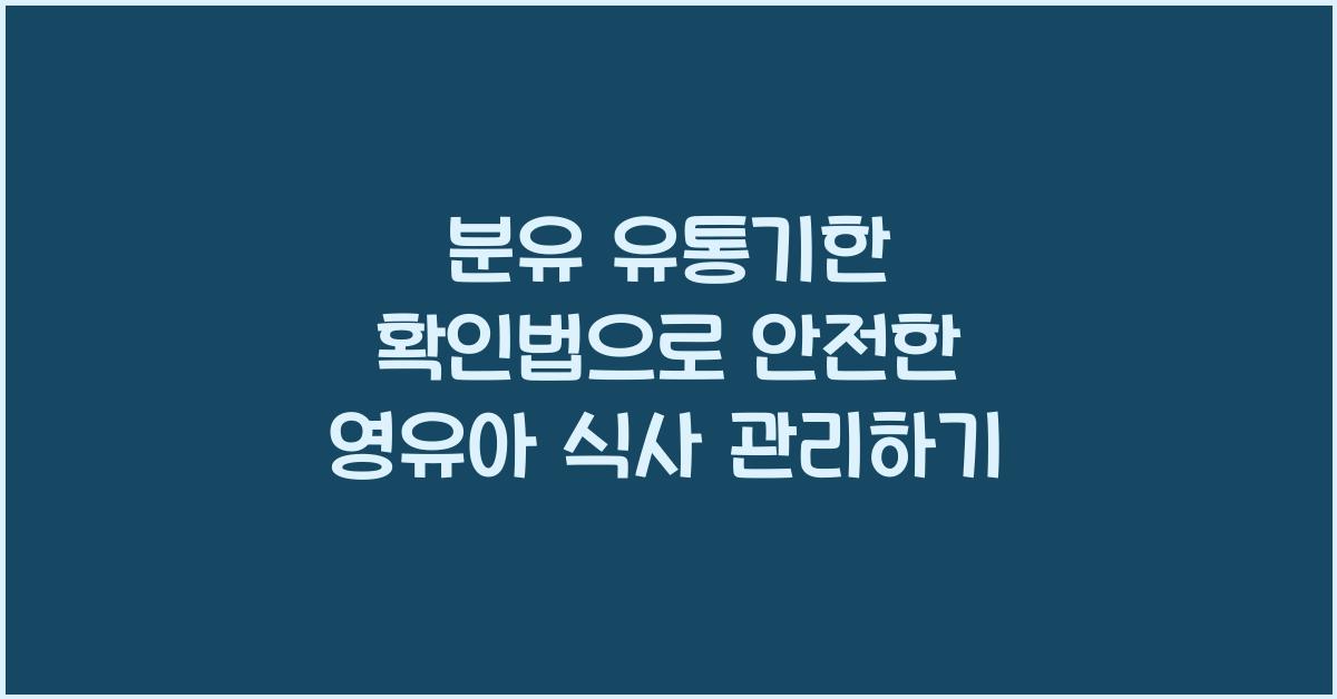 분유 유통기한 확인법