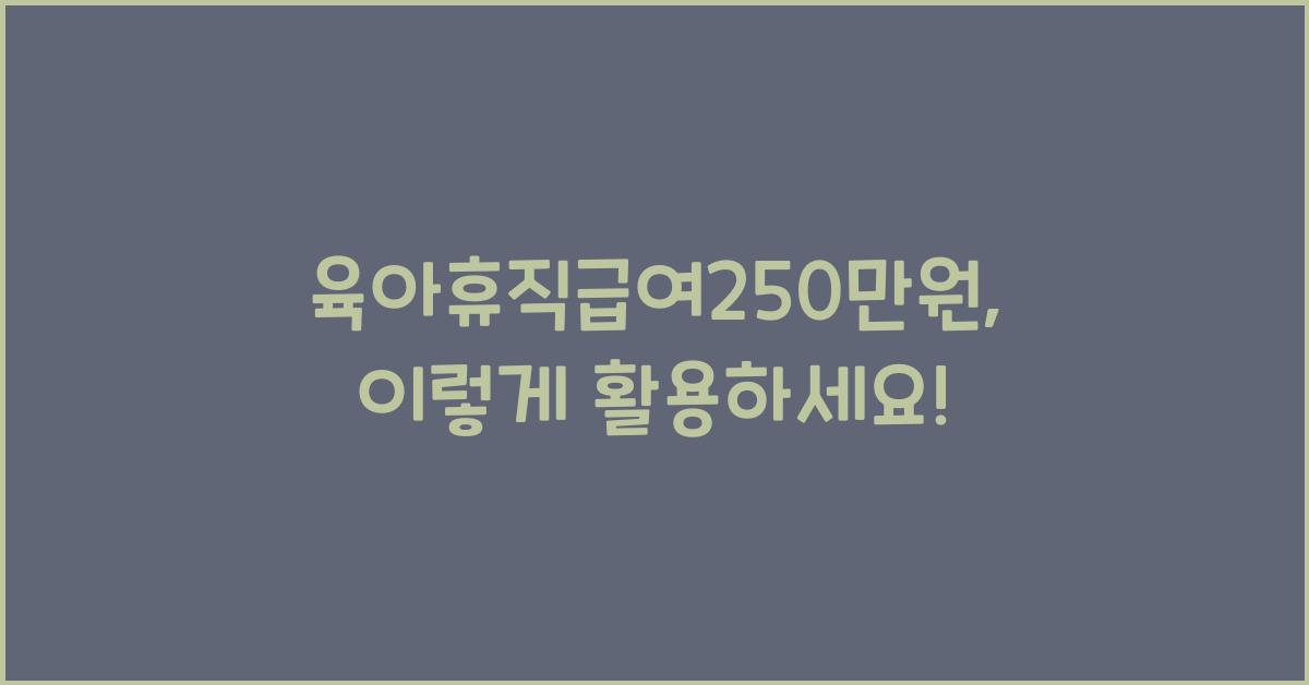 육아휴직급여250만원